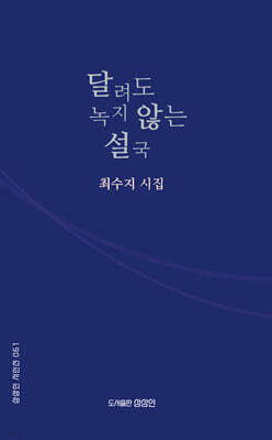 달려도 녹지 않는 설국