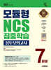 2025 최신판 시대에듀 모듈형 NCS 집중학습 봉투모의고사 7회분+무료NCS특강