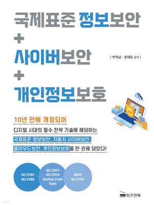 국제표준 정보보안+사이버보안+개인정보보호