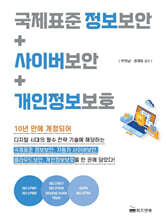 국제표준 정보보안+사이버보안+개인정보보호