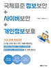 국제표준 정보보안+사이버보안+개인정보보호