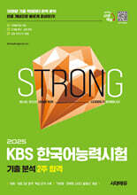 2025 시대에듀 KBS 한국어능력시험 기출 분석 2주 합격