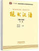 現代漢語（增訂七版）下冊 현대한어 (수정7판) 하책