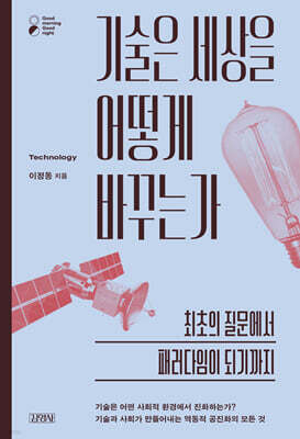 기술은 세상을 어떻게 바꾸는가