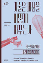 기술은 세상을 어떻게 바꾸는가