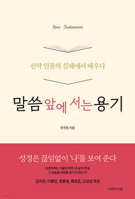 말씀 앞에 서는 용기 : 신약 인물의 실패에서 배우다