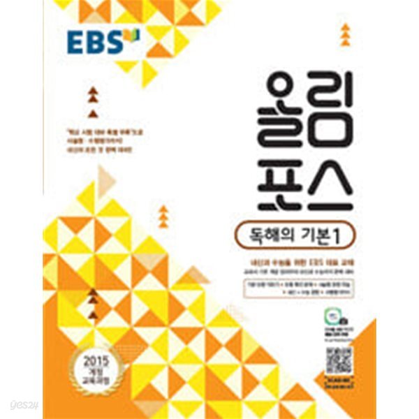 EBS 올림포스 독해의 기본 1 (2024년용)