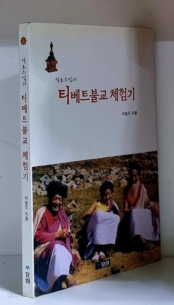 설오스님의 티베트불교 체험기 - 초판