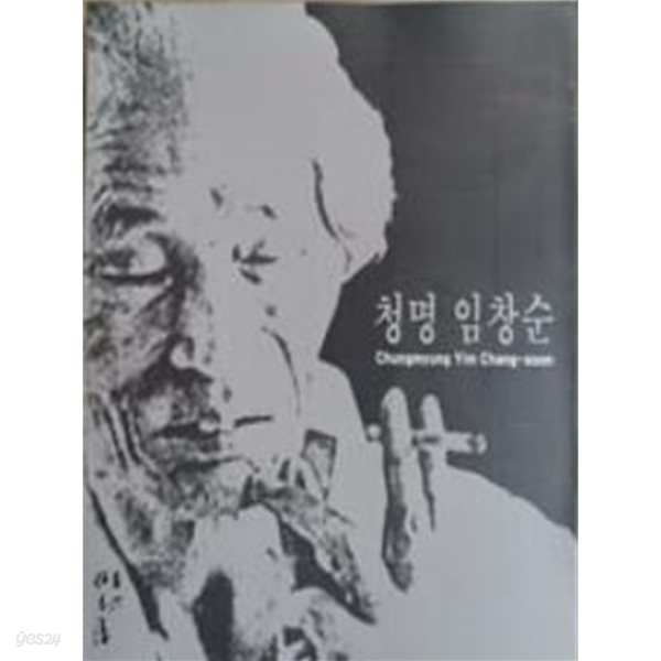 청명 임창순