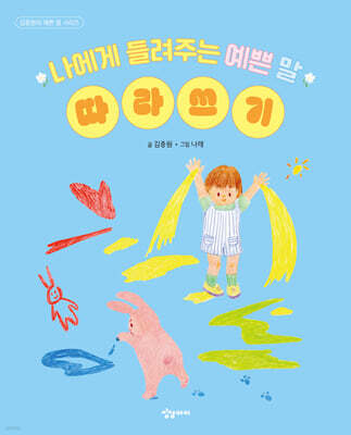 나에게 들려주는 예쁜 말 따라쓰기