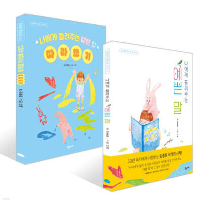 김종원의 나에게 들려주는 예쁜 말 + 따라쓰기 세트