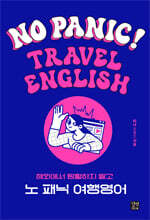 노 패닉(No Panic!) 여행영어