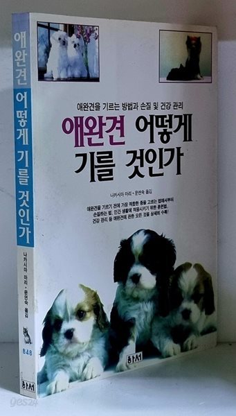 애완견 어떻게 기를 것인가 - 초판