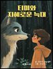 티미와 지혜로운 늑대