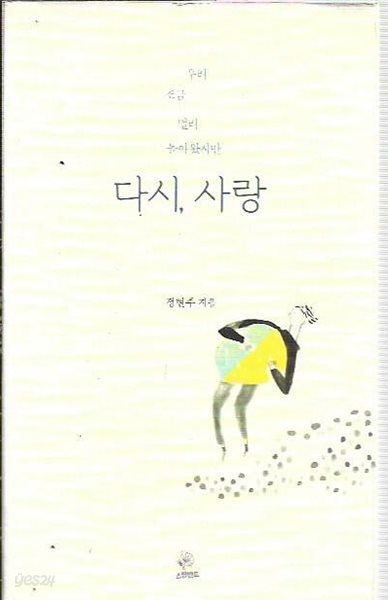 다시, 사랑 : 정현주 저