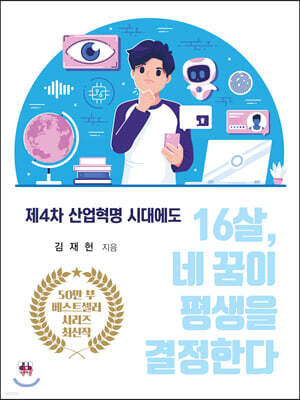 16살, 네 꿈이 평생을 결정한다