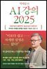 박태웅의 AI 강의 2025