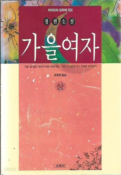 가을여자 상,하 (전2권) : 히라이와 유미에 저