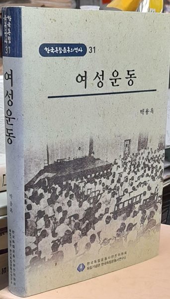 여성운동 (한국독립운동의 역사 31)