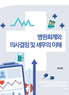 병원회계와 의사결정 및 세무의 이해