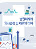 병원회계와 의사결정 및 세무의 이해