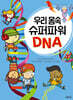 우리 몸속 슈퍼파워 DNA