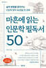 마흔에 읽는 인문학 필독서 50