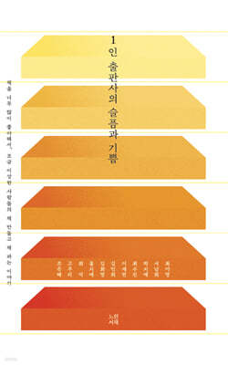 1인 출판사의 슬픔과 기쁨