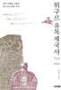 위구르 유목제국사 744 ~ 840