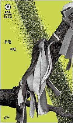 중편들, 한국 공포문학의 밤 토요일 : 우물