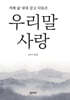 우리말 사랑
