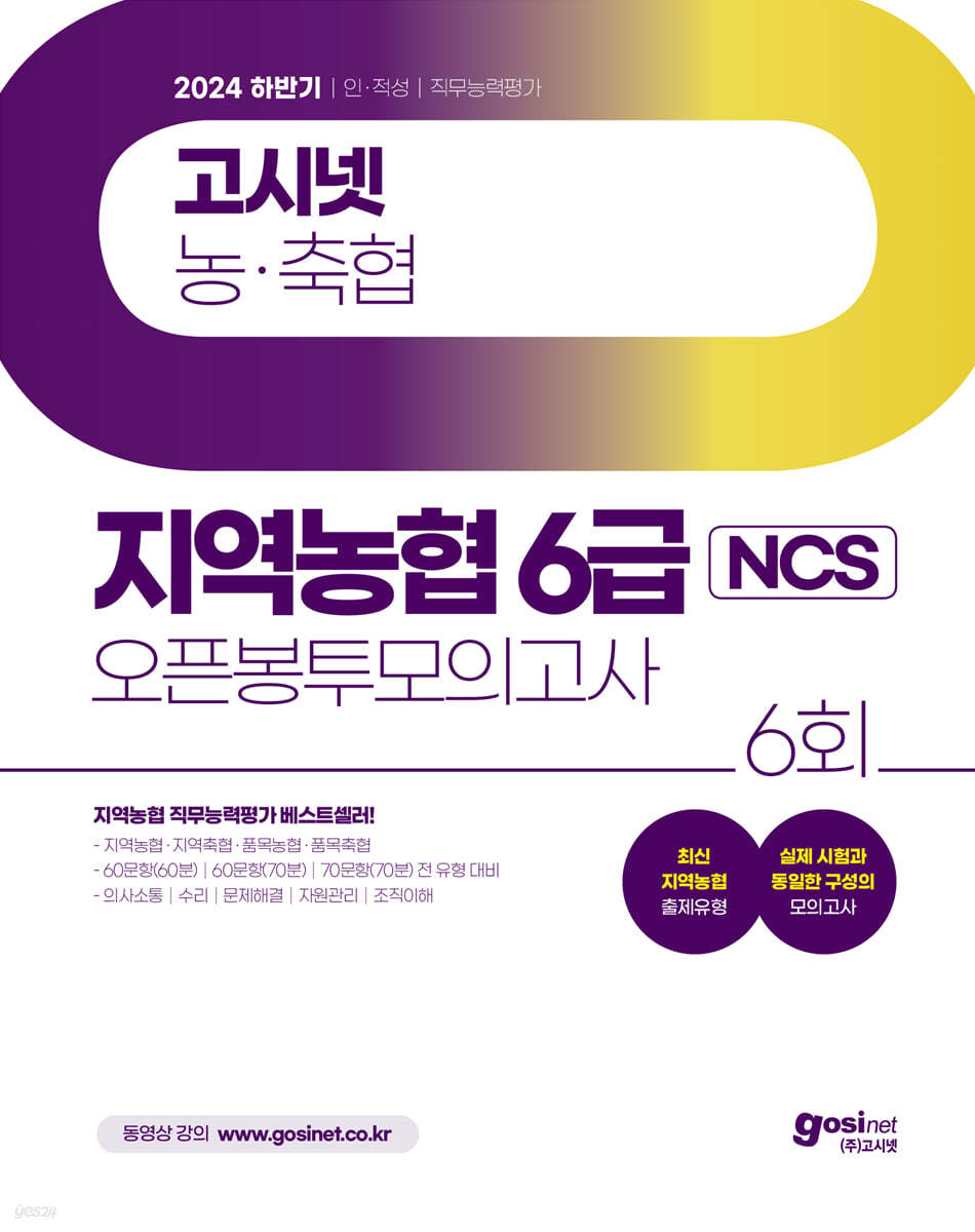 2024 하반기 고시넷 지역농협 6급 NCS 오픈봉투모의고사