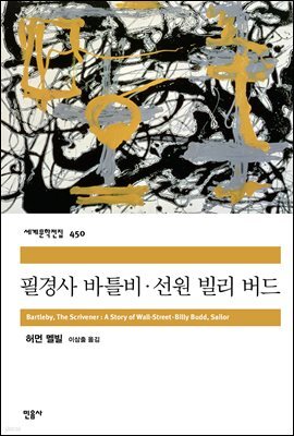 필경사 바틀비 · 선원 빌리 버드