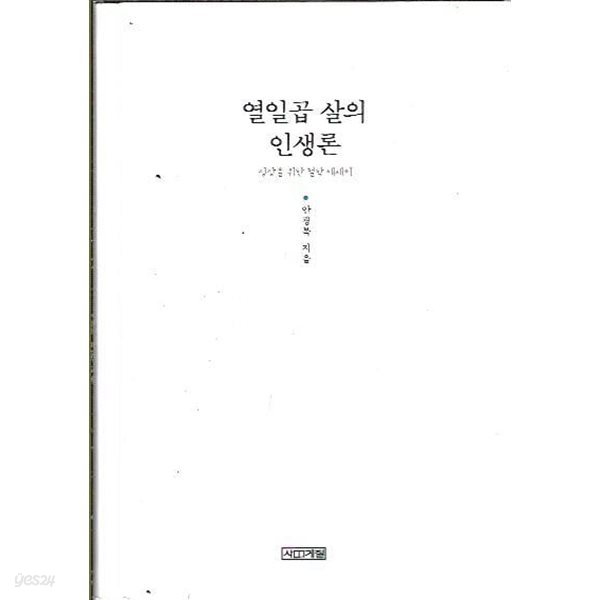 열일곱 살의 인생론 (양장/겉표지없음) : 안광복 저