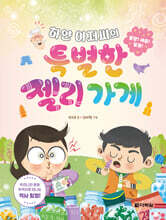 하얀 아저씨의 특별한 젤리 가게