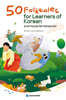 50 Folktales for Learners of Korean