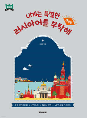 내게는 특별한 러시아어를 부탁해 - 첫걸음 (개정판)