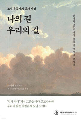 나의 길, 우리의 길