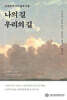 나의 길, 우리의 길