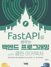 FastAPI로 배우는 백엔드 프로그래밍 with 클린 아키텍처