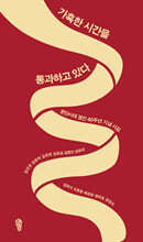 가혹한 시간을 통과하고 있다