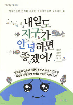 내일도 지구가 안녕하면 좋겠어!