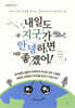 내일도 지구가 안녕하면 좋겠어!