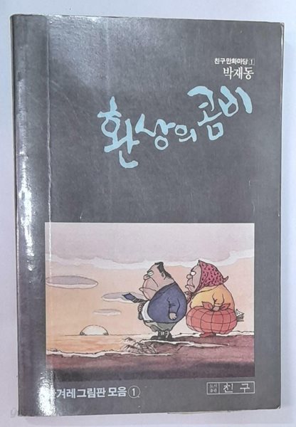 환상의 콤비 (한겨레그림판 모음1) 박재동 1989년초판발행