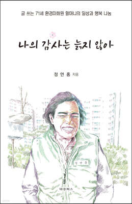 나의 감사는 늙지 않아