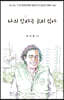 나의 감사는 늙지 않아
