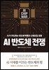 AI 반도체 전쟁