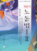객관식 노동법 1, 2