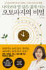 나이보다 열 살은 젊게 사는 오토파지의 비밀