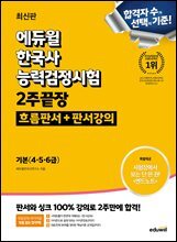 에듀윌 한국사능력검정시험 2주끝장 기본(4·5·6급) (흐름판서+판서강의)